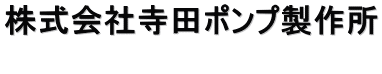 株式会社寺田ポンプ製作所 